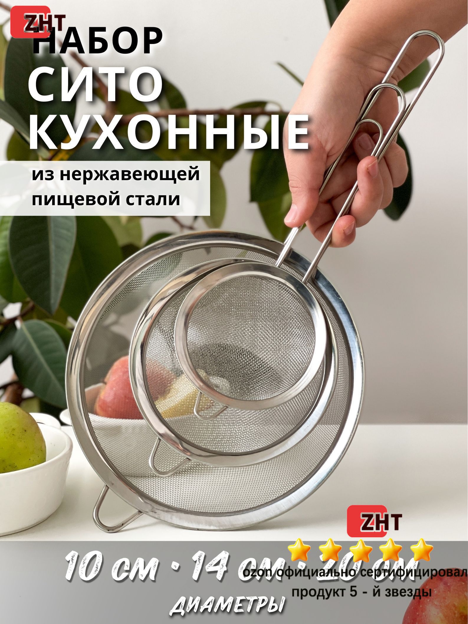 Сито, диаметр 20 см, 3 предм.