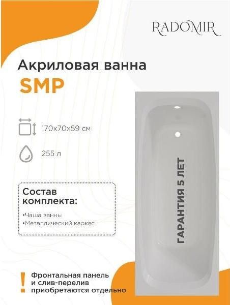 Ванна акриловая 170х70 Радомир SMP на металлическом каркасе 0-78-0-0-9-244
