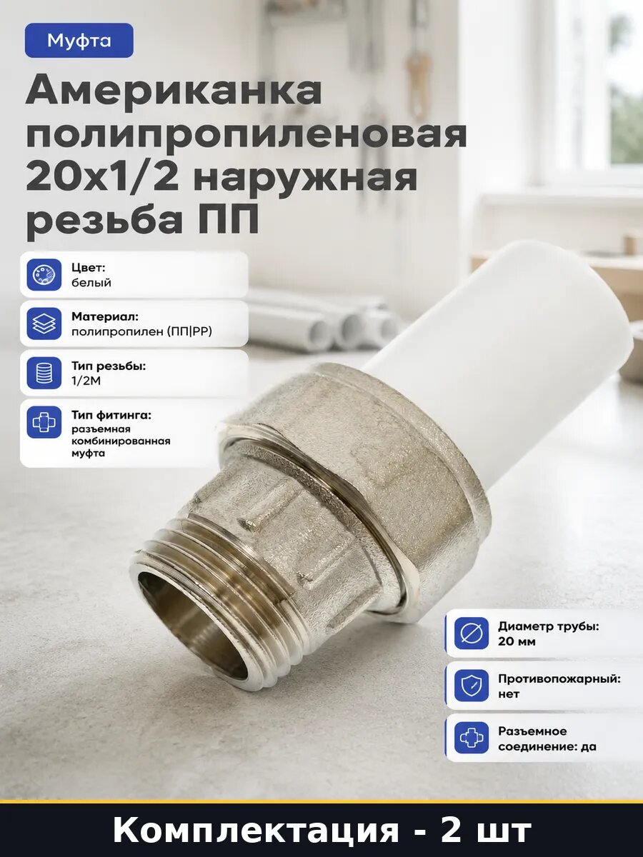 Муфта комбинированная разъемная ппр 20-1/2 нр для воды 2 шт