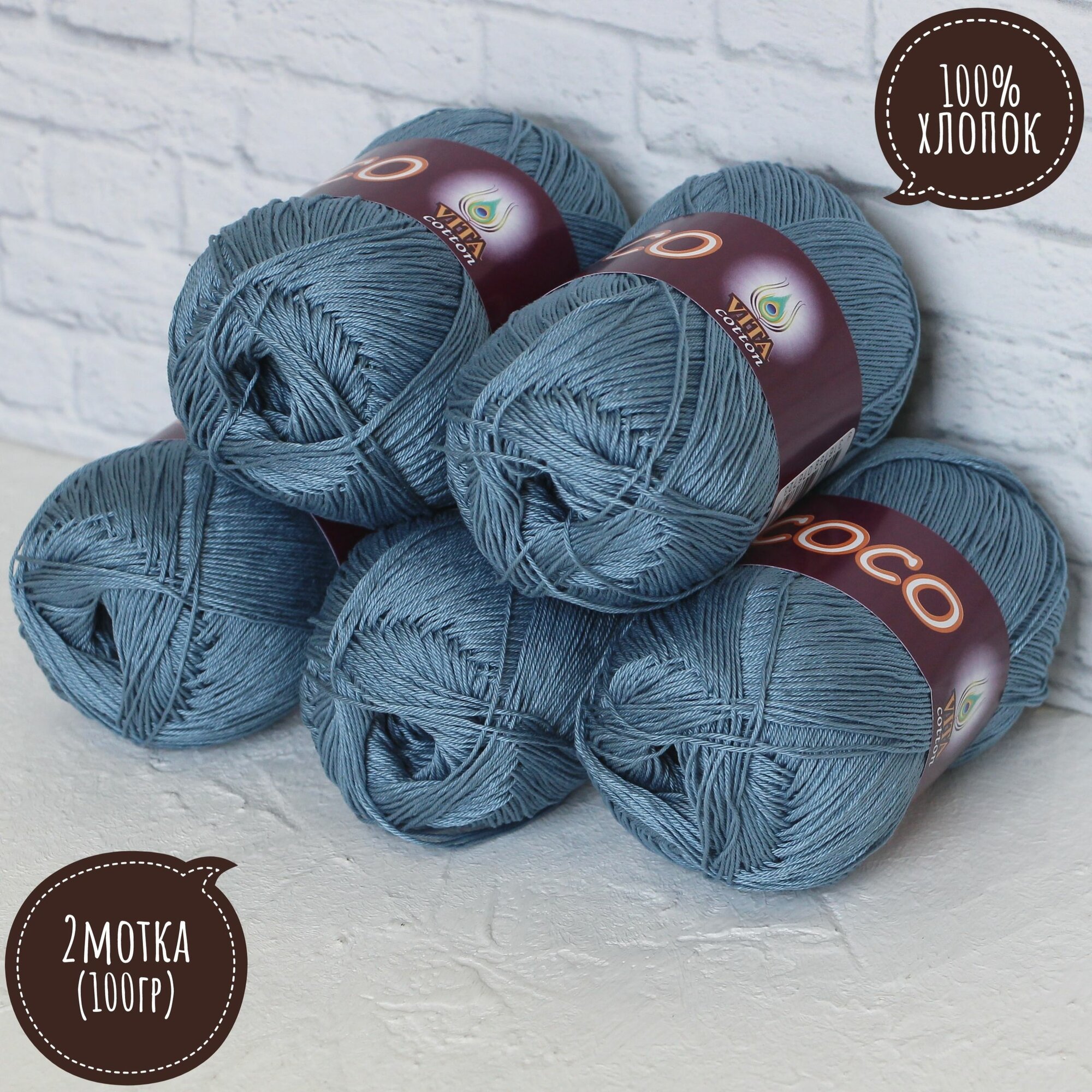 100% хлопок Vita cotton Коко/Coco 50гр*240м*2шт св. джинс 4331