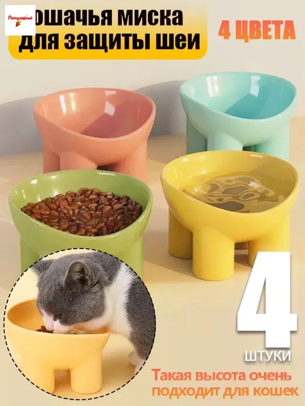 4 штуки, для кошачьих усов, набор мисок для кошек, керамические миски