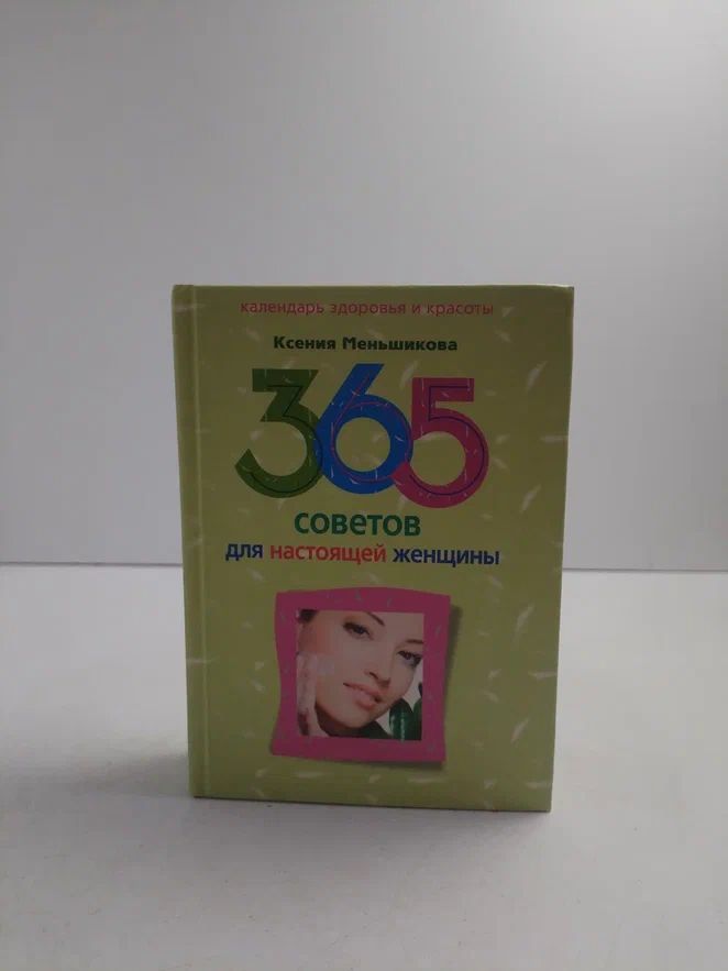 365 советов для настоящей женщины