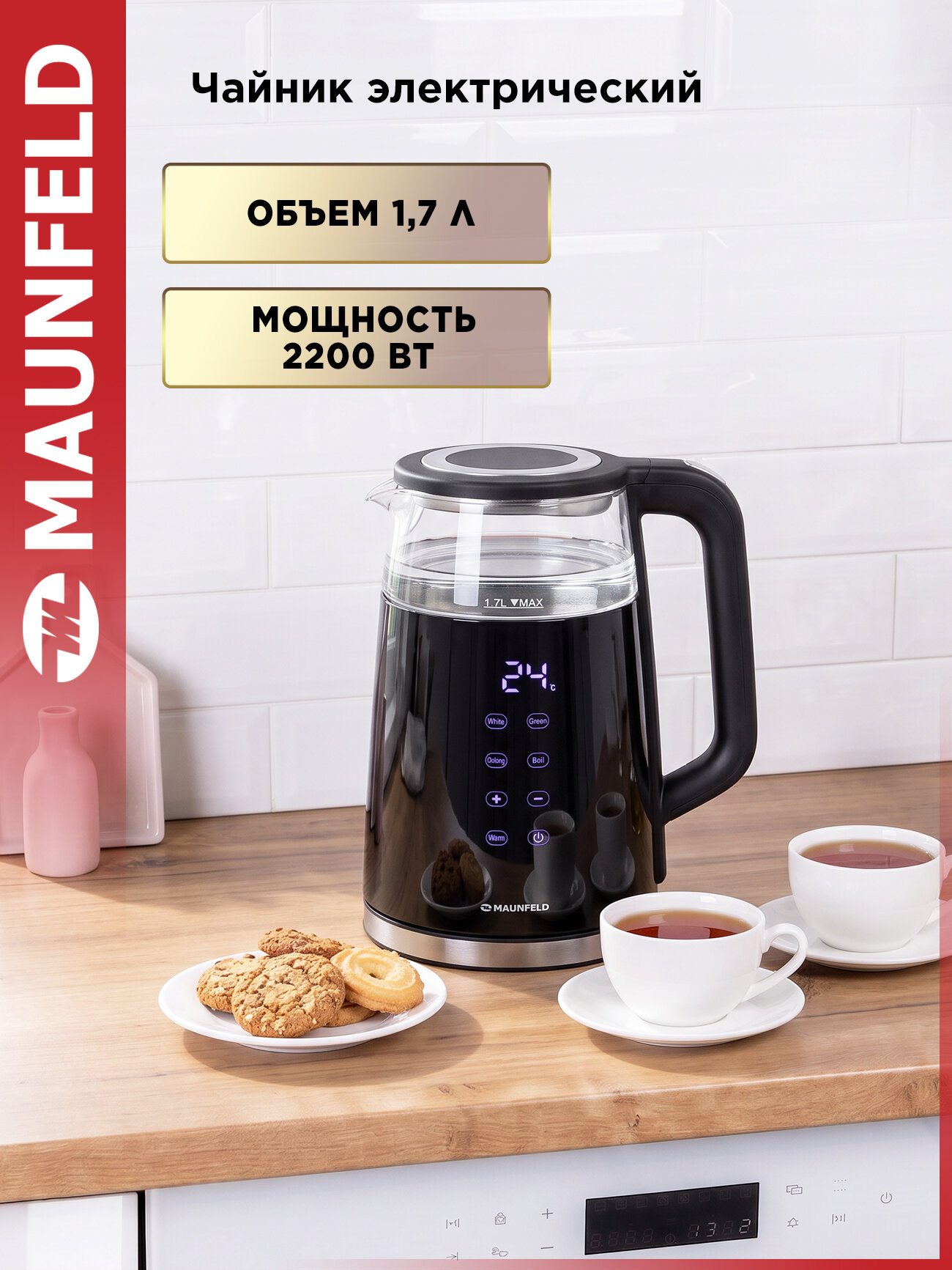 Чайник MAUNFELD MGK-616DBK электрический, 2200 Вт, 1.7 л, черный, 4 режима, дисплей, подсветка
