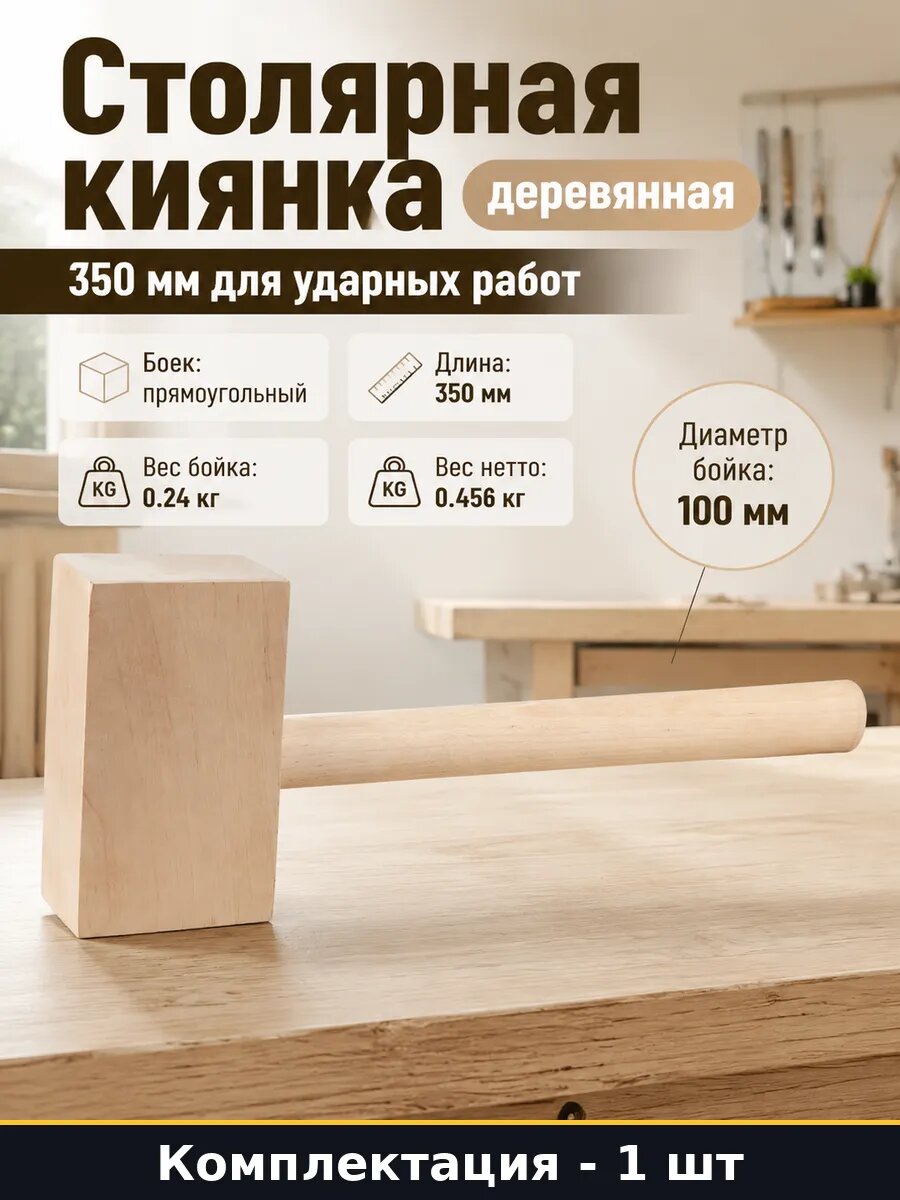 Столярная киянка деревянная 350 мм для ударных работ