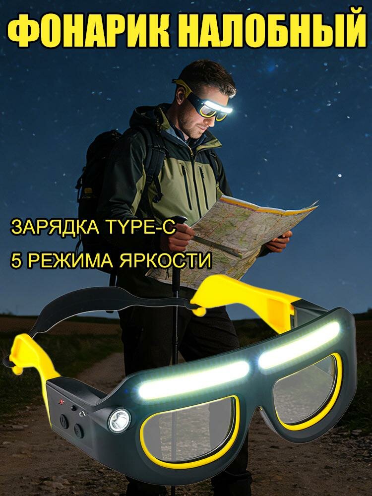 Перезаряжаемые светодиодные защитные очки-фары, съемные солнцезащитные очки, многофункциональные фары, подходят для работы, езды на велосипеде, ночной рыбалки