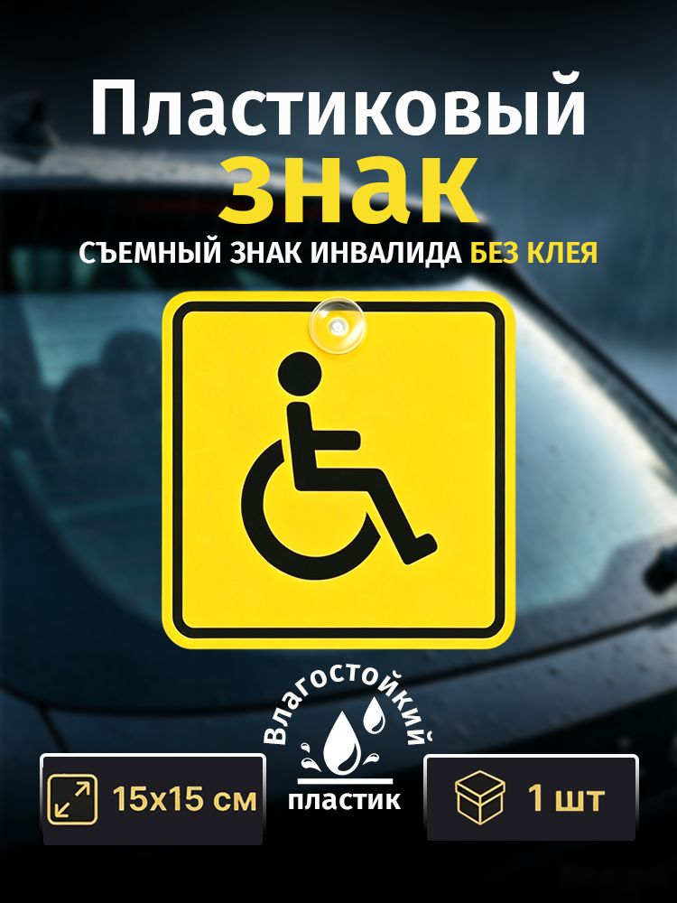 Знак инвалида на автомобиль на присоске, Знак инвалид, Наклейка инвалид на автомобиль, 15х15 см, 1 шт для автомобильного стекла
