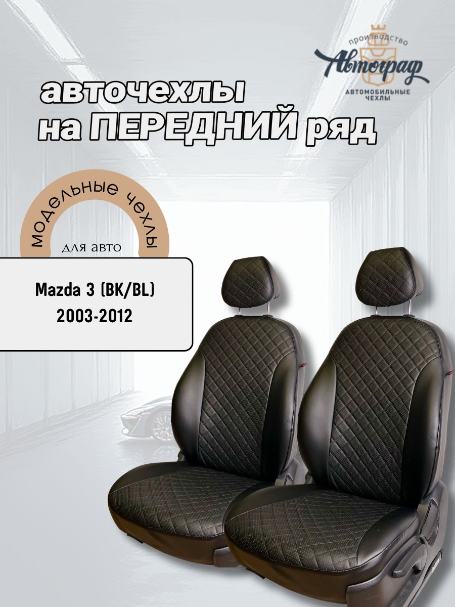 Авточехлы на передние сиденья для Mazda 3 (BK/BL), 2003-2012, экокожа (ромб)