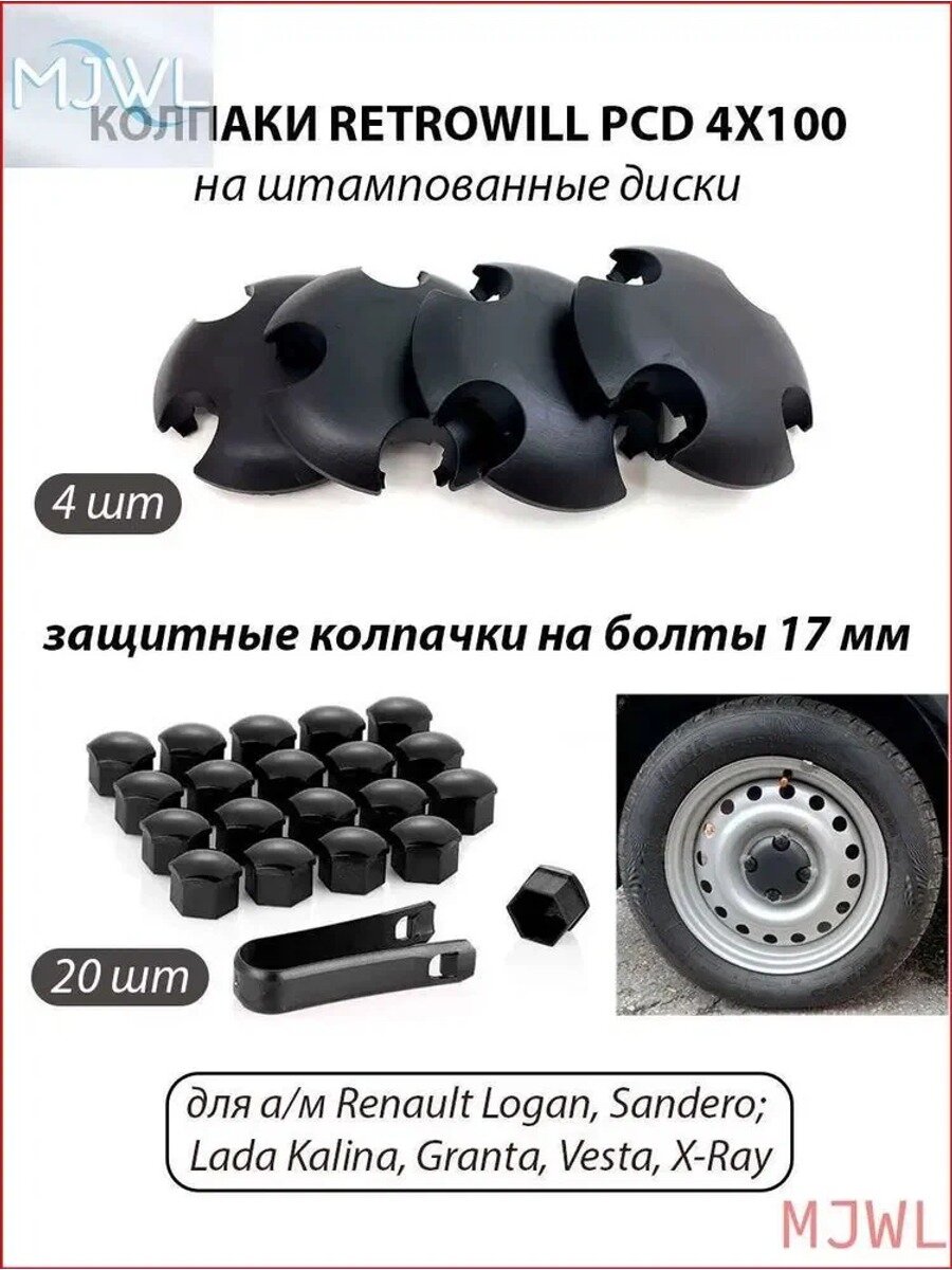 Колпаки на колеса, 13-18", 20 шт.