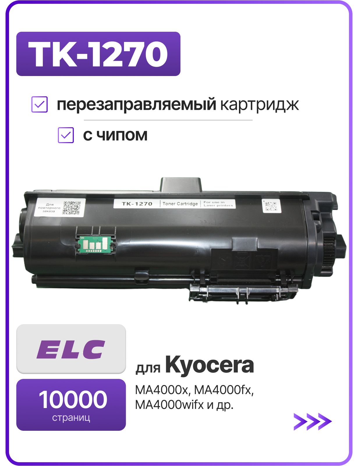 Картридж TK-1270 для KyoceraMA4000x/MA4000fx/MA4000wifx ELC с чипом (10000 стр.)
