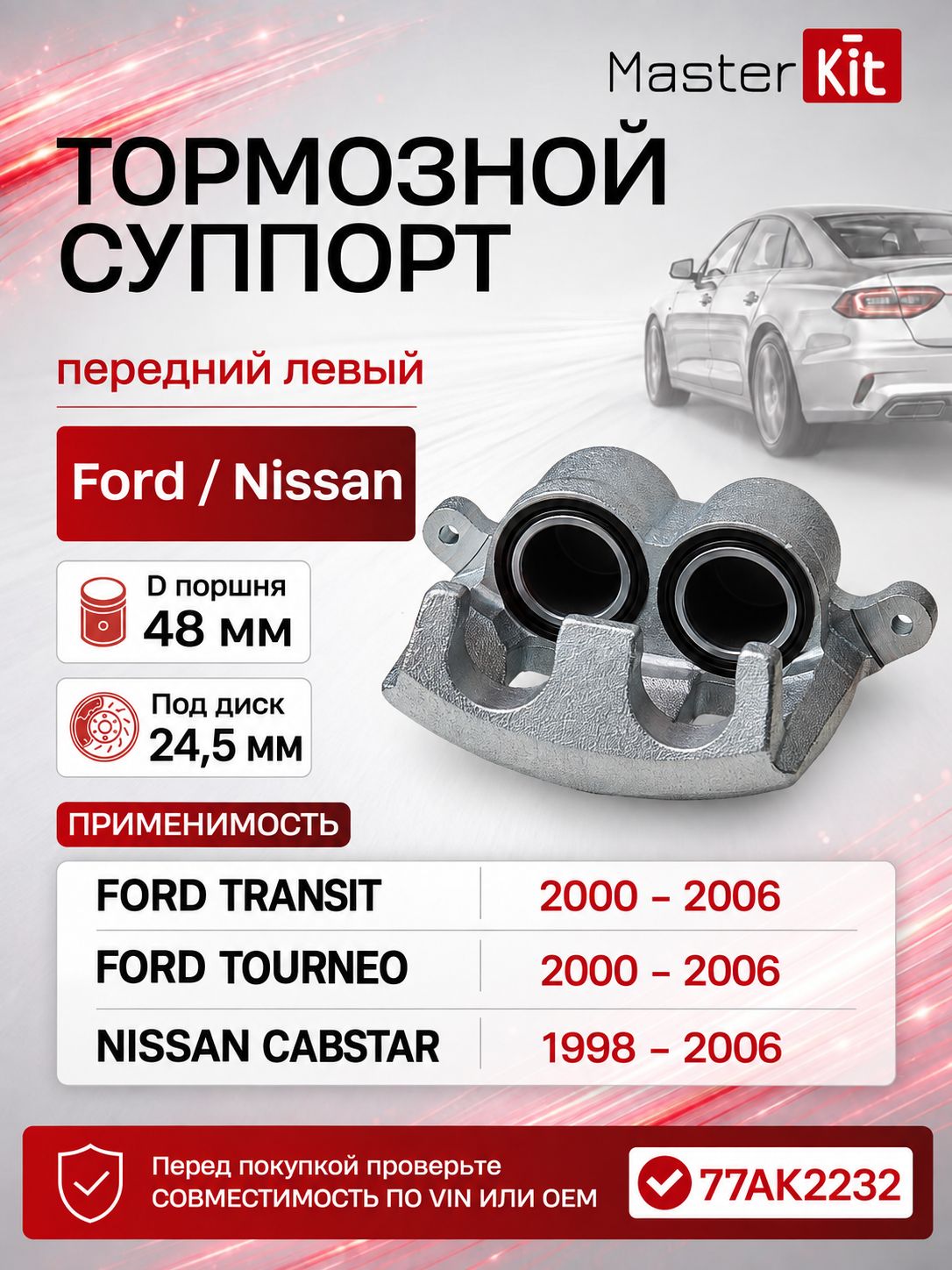 Тормозной суппорт передний левый Ford TRANSIT 2000 - 2006 - MasterKit 77AK2232