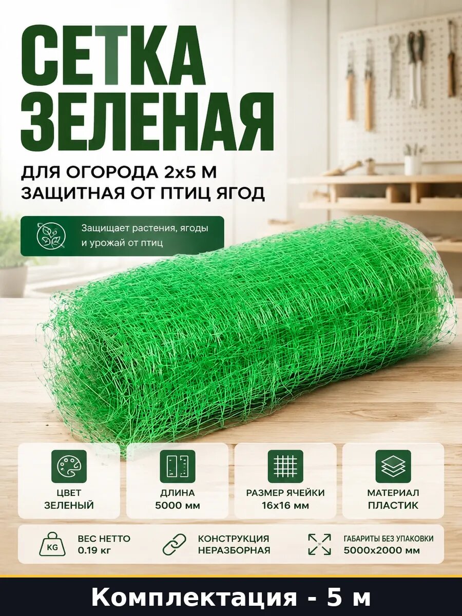 Сетка от птиц 2х5м зеленая, ячейка 16мм, для ягод, плодов