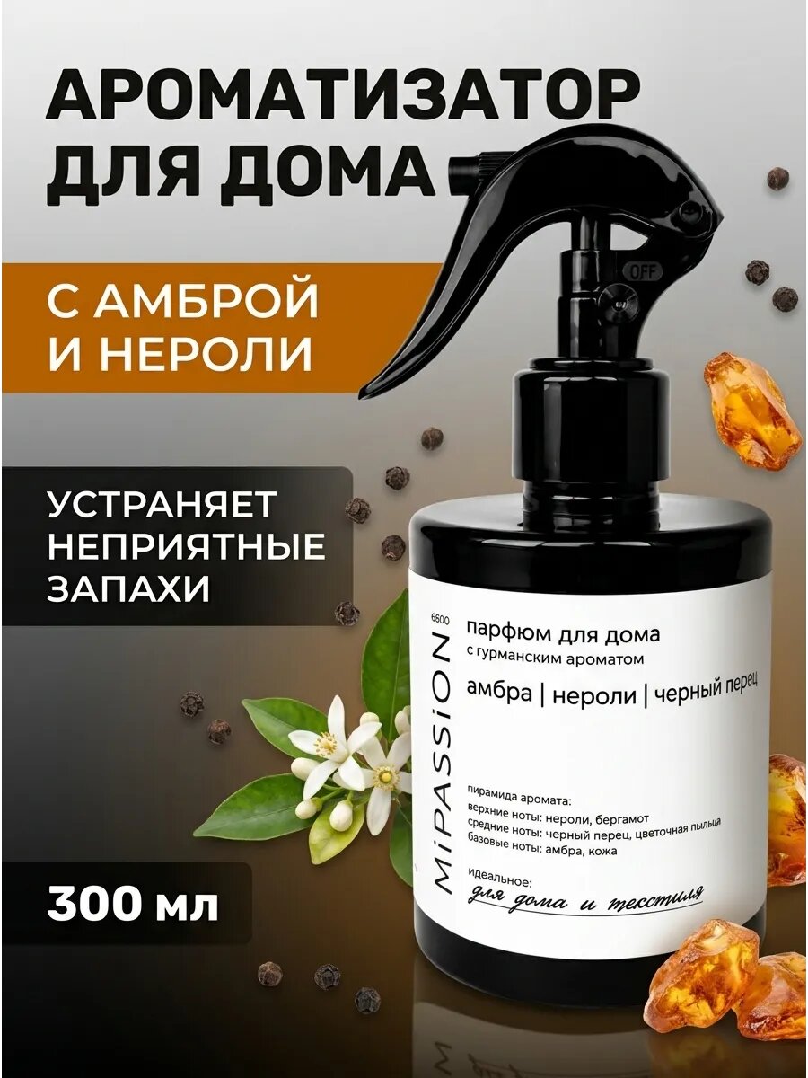 Ароматизатор воздуха и текстиля Амбра 300 мл