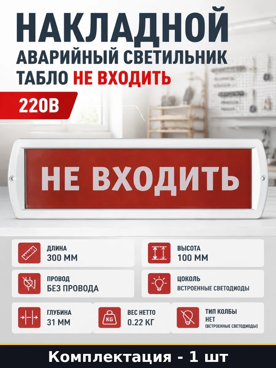 Накладной аварийный светильник табло Не входить 220В