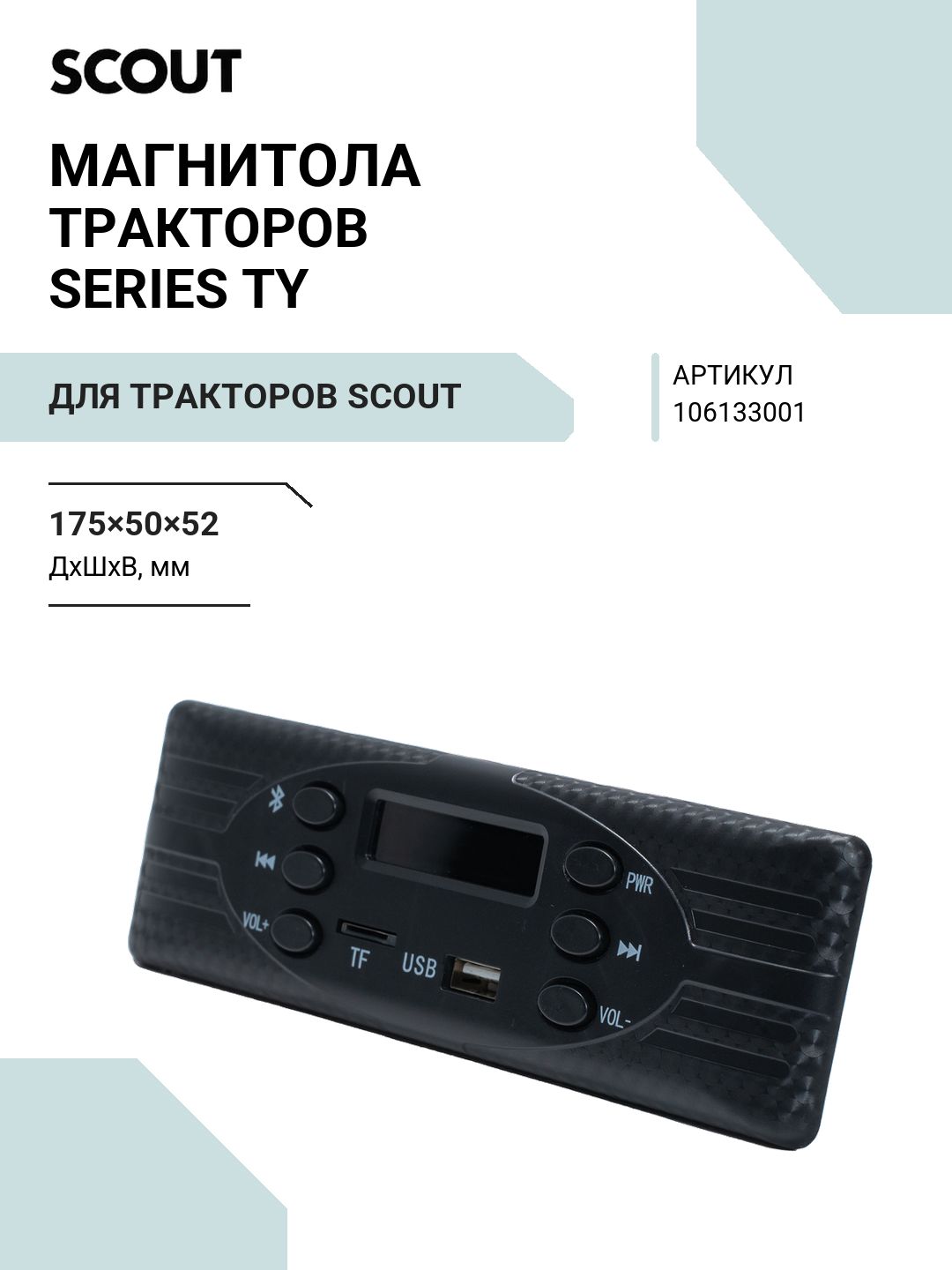 Магнитола тракторов SERIES TY