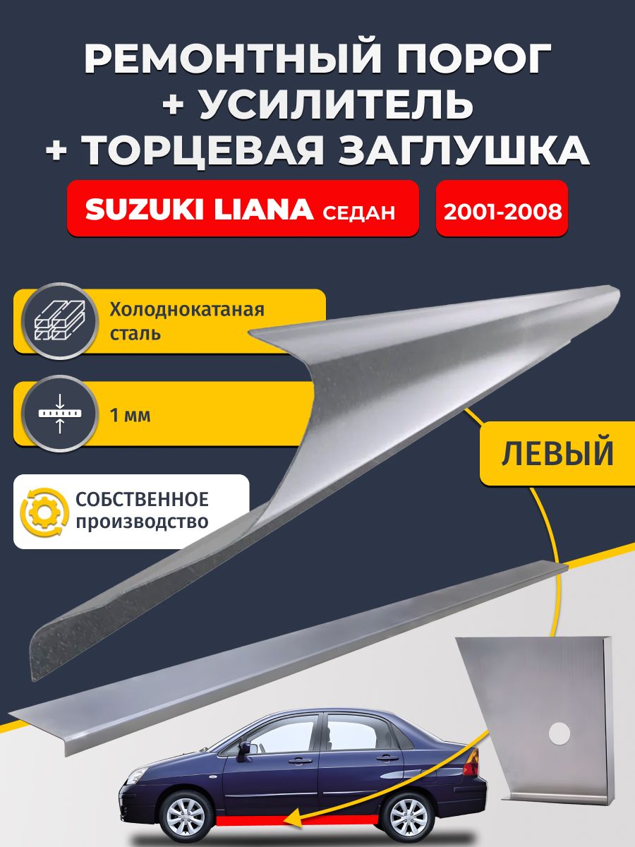 Левый стандартный ремонтных порог + усилитель + торцевая заглушка на Suzuki Liana 2001-2008 седан (Сузуки Лиана 1), холоднокатаная сталь 1 мм.