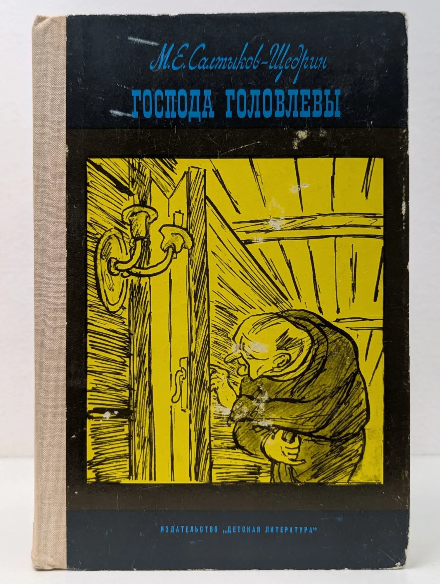 Школьная библиотека. Господа Головлевы Салтыков-Щедрин Михаил Евграфович 1979