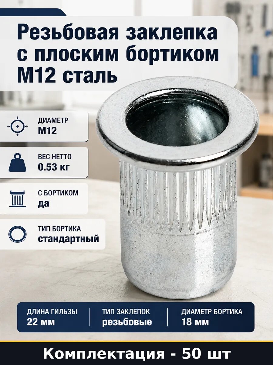 Резьбовая заклепка с плоским бортиком М12 сталь 50 шт