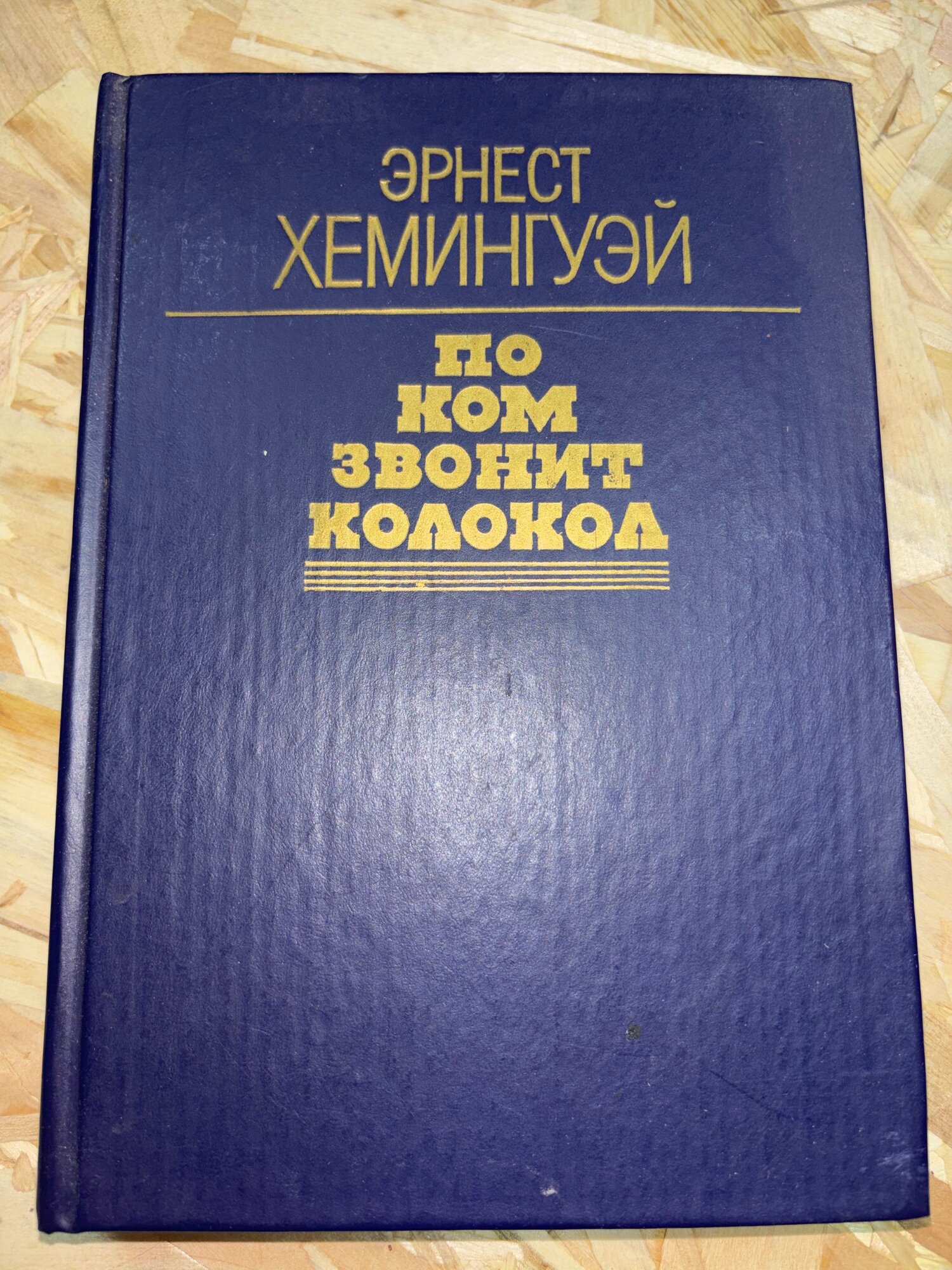 По ком звонит колокол