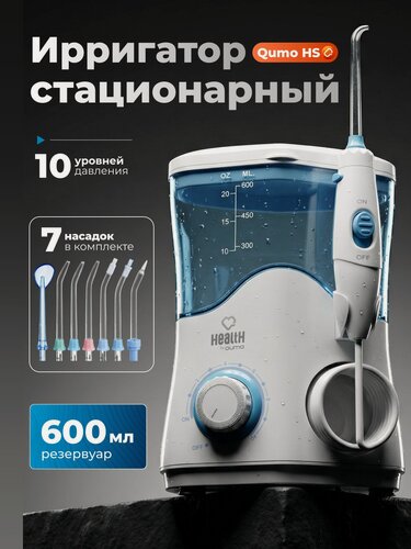 Изображение товара Ирригатор для зубов и десен стационарный Qumo Health Home Station