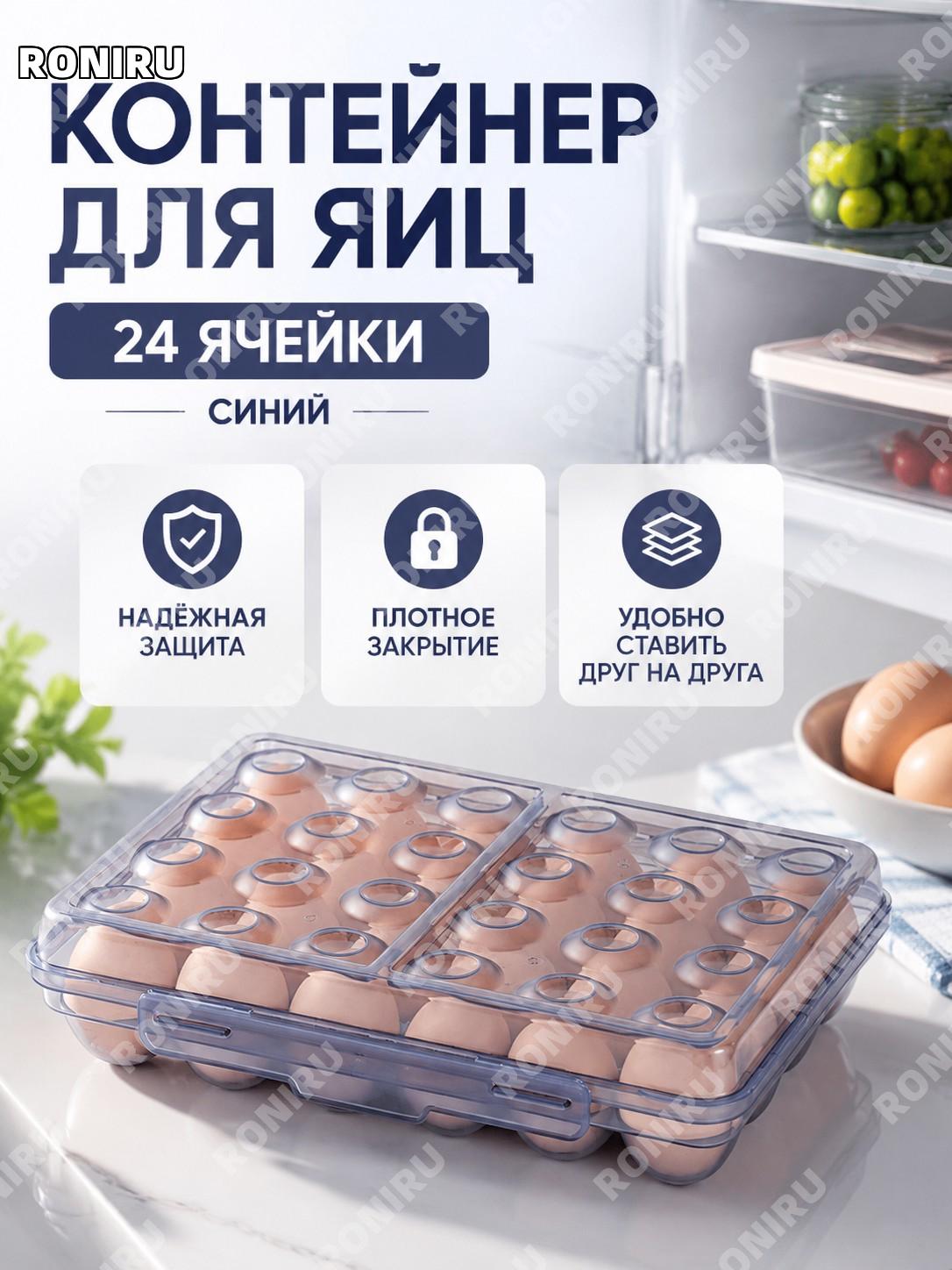 Контейнер для яиц 24 ячейки синий пластиковый, лоток для холодильника, закрытый яичный органайзер для кухни дома