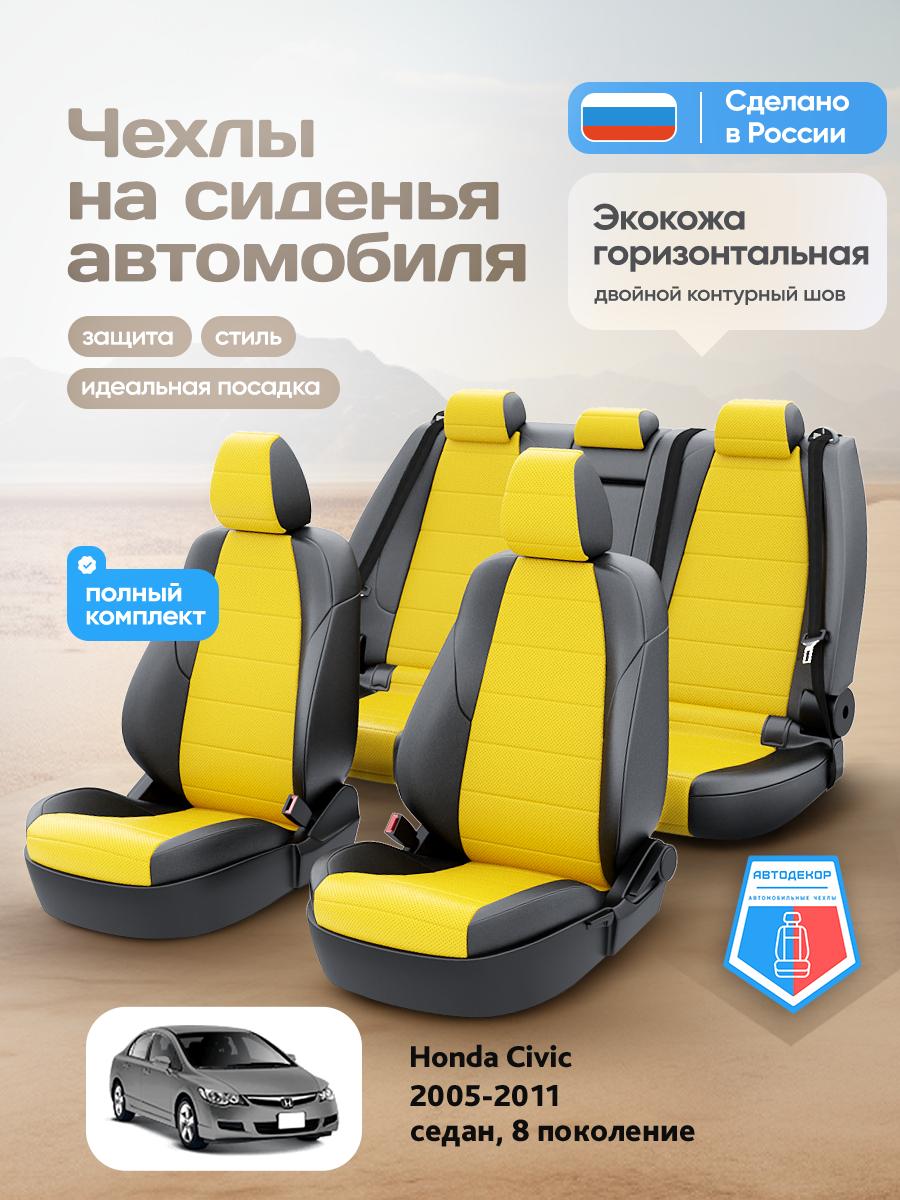 Чехлы Хонда Цивик (Honda Civic) 2005-2011 8 седан Экокожа Желтый AD1456-CV1615 АвтоДекор