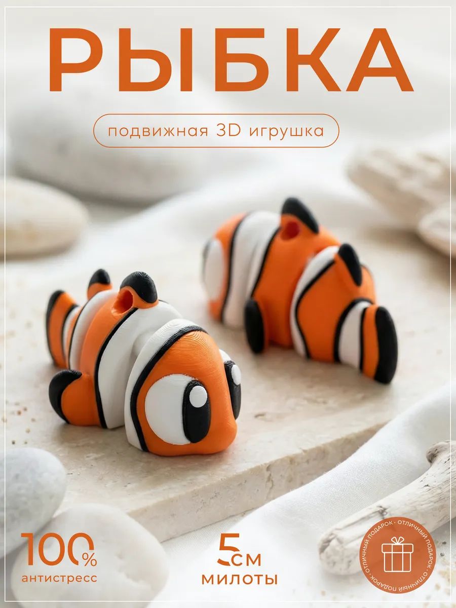 Рыбка клоун (Немо) 3д игрушка подвижная