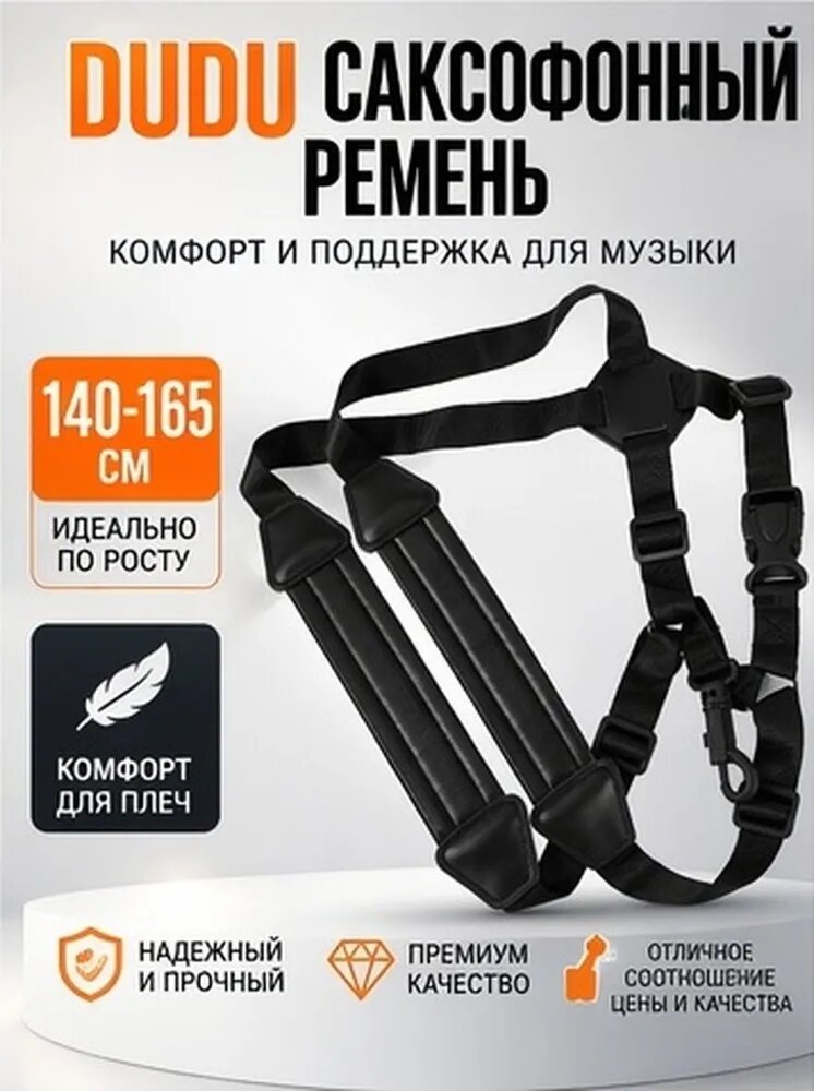 Плечевой ремень для саксофона, черный, для роста 140-165 см