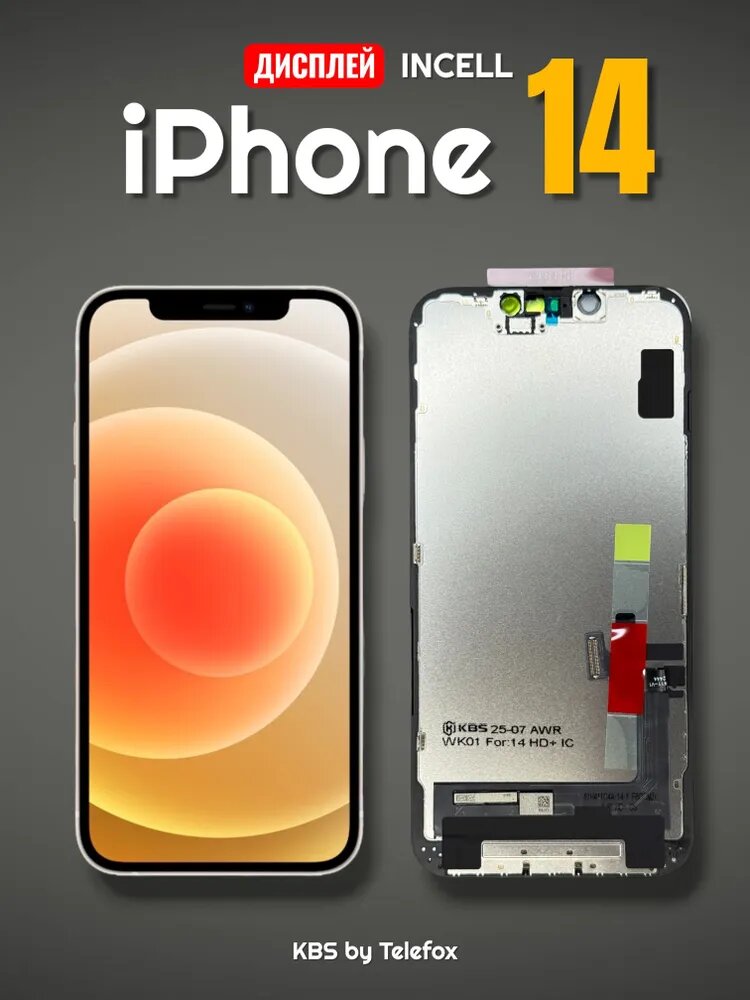 Дисплей для iPhone 14 / Экран на Айфон 14 (INCELL)