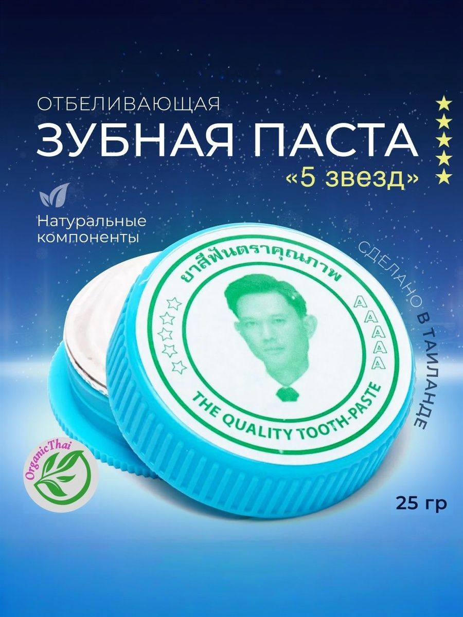 Зубная паста органическая, 5 star 5A (тайская отбеливающая паста пять звезд), 25 гр / Таиланд
