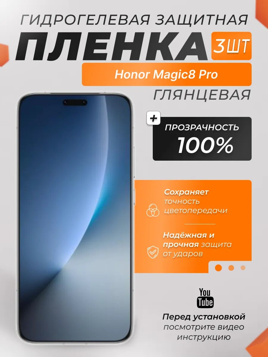 Защитные гидрогелевые плёнки X-LanD для Honor Magic8 Pro, глянцевые, 3 шт.