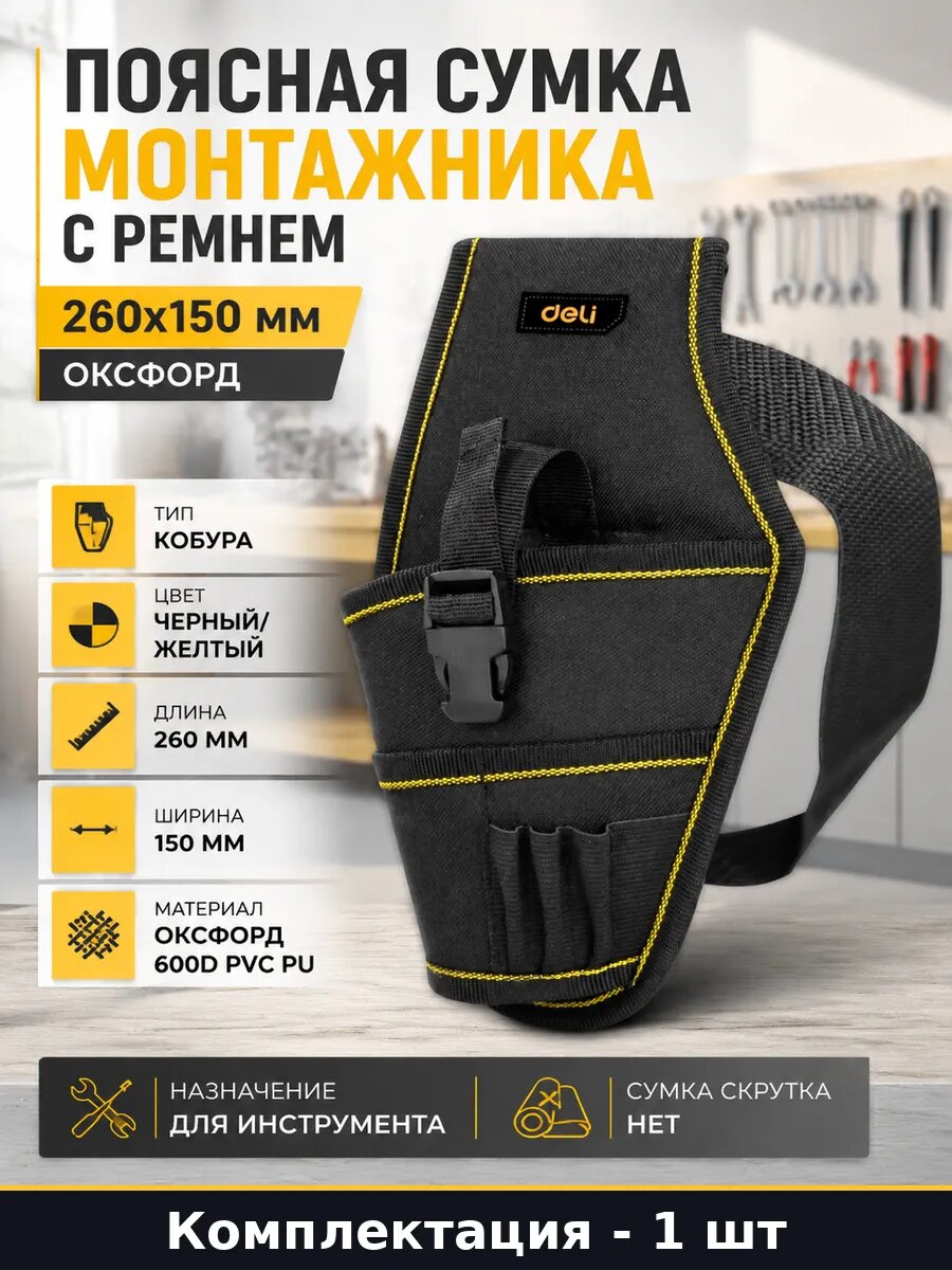 Поясная сумка кобура для монтажных работ Оксфорд 260х150 мм