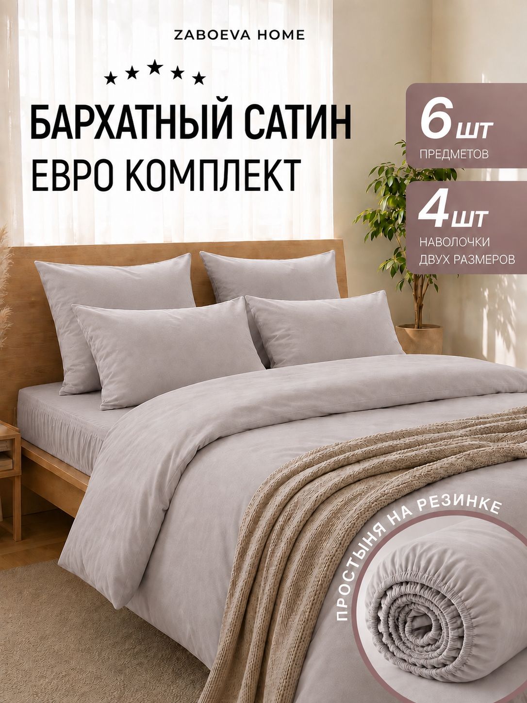 Постельное белье Евро, простынь на резинке, Бархатный сатин, хлопок. Размер пододеяльника 200x220, наволочки 4 шт. 50x70, 70x70, простыни 180x200 ZABOEVA HOME