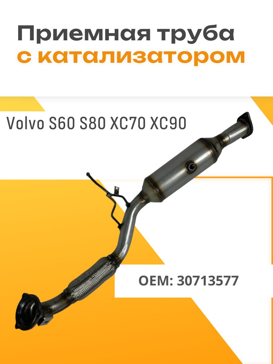 Приемная труба катализатор Volvo S60 S80 XC70 XC90 (Вольво) 30713577 B5254T2
