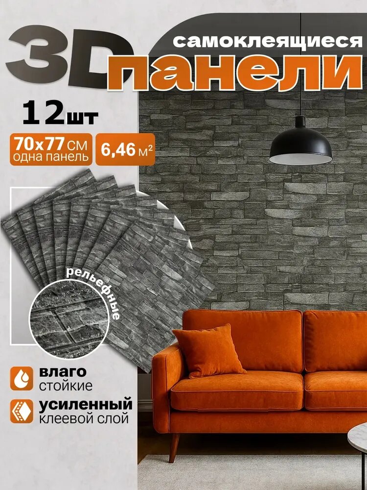 Стеновые панели самоклеящиеся для стен 12шт 70х77m