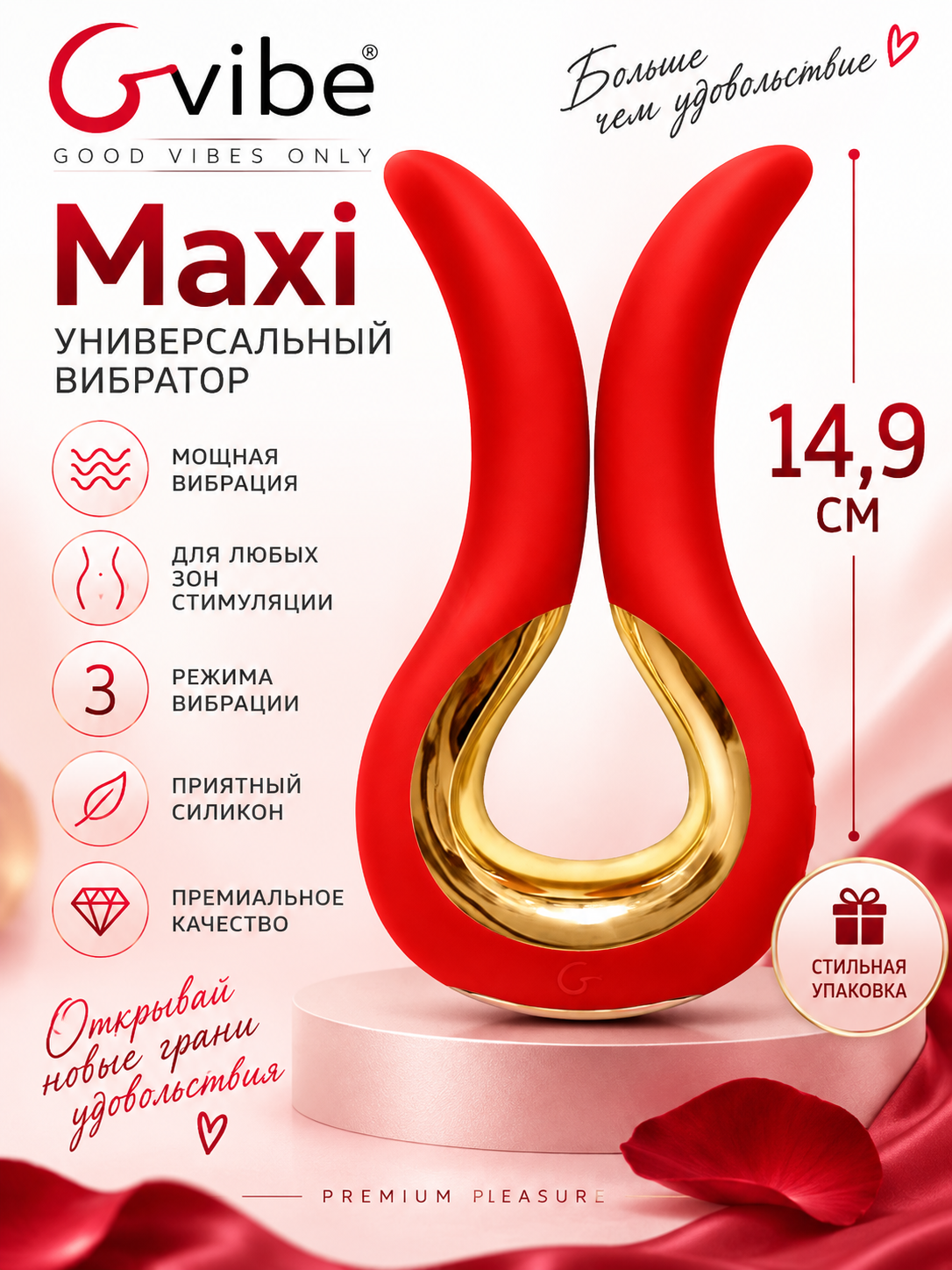 Универсальный вибратор Gvibe Maxi, размер 14.9 см, ярко-красного цвета