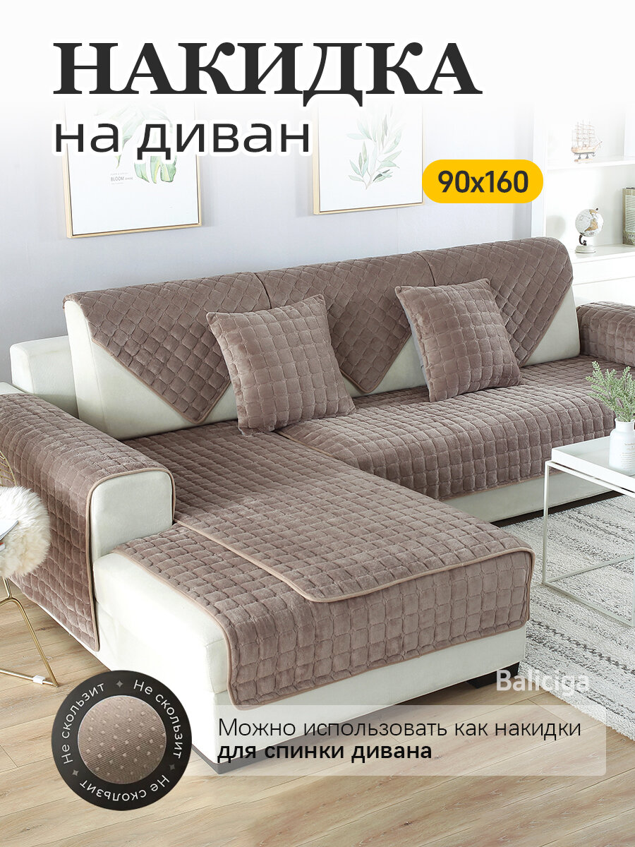 Baliciga Чехол на мебель для дивана 160x90 см стёганый геометрический коричневый