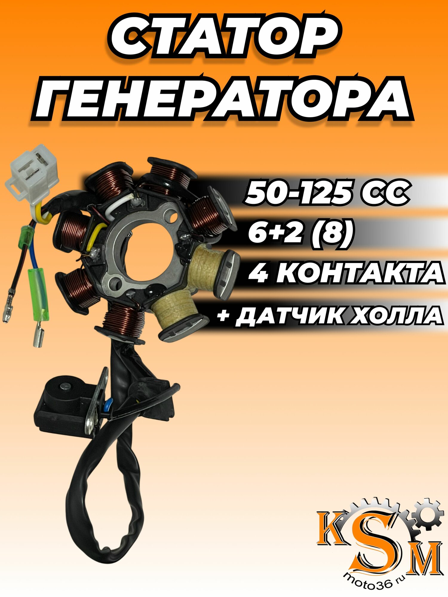 Статор генератора 139QMB 50/125см3 (6+2 катушки)