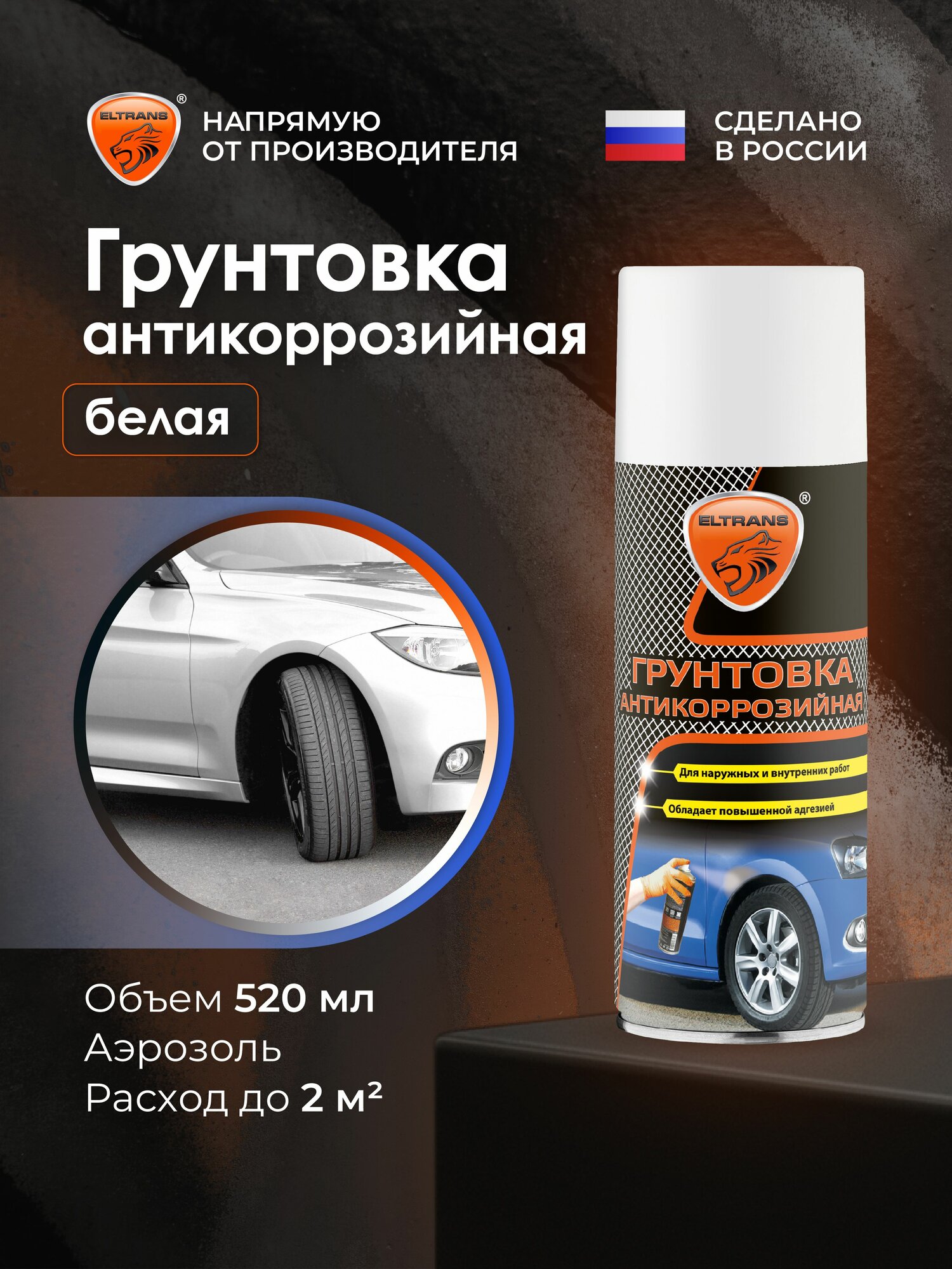 Антикоррозийный грунт для авто ELTRANS, белый / аэрозоль, 520 мл/ EL-0711.03