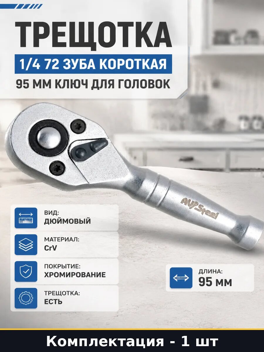 Трещотка 1/4 72 зуба короткая 95 мм ключ для головок