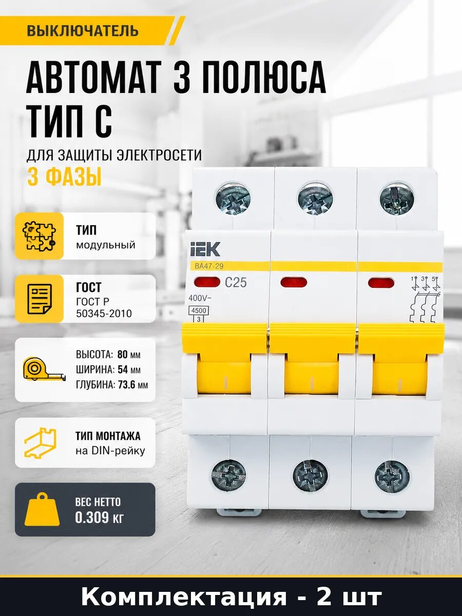 Автомат 3 полюса тип С для защиты электросети 3 фазы
