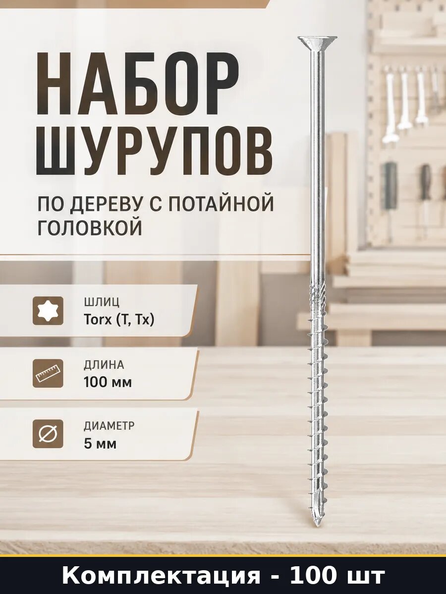 Набор 100 шт Шурупы с потайголовкой острые по дереву фасовка
