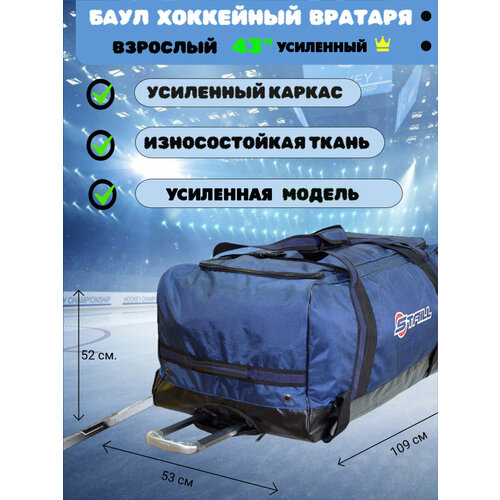 Баул Staill Усиленный, для вратаря, хоккейный, размер 43 дюйма, синий