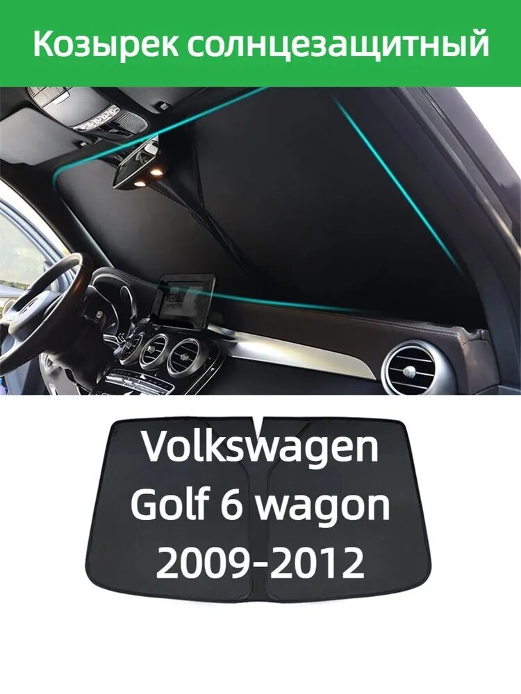 Козырек солнцезащитный Volkswagen Golf 6 wagon 2009-2012 затемнение 98% для лобового стекла