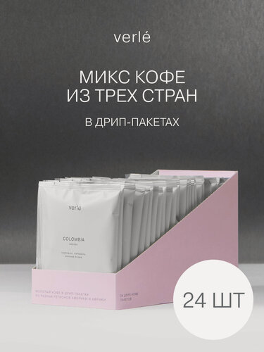 Изображение товара Кофе молотый в дрип-пакетах Verle DRIP BOX MIX BIG 24шт. * 11г.