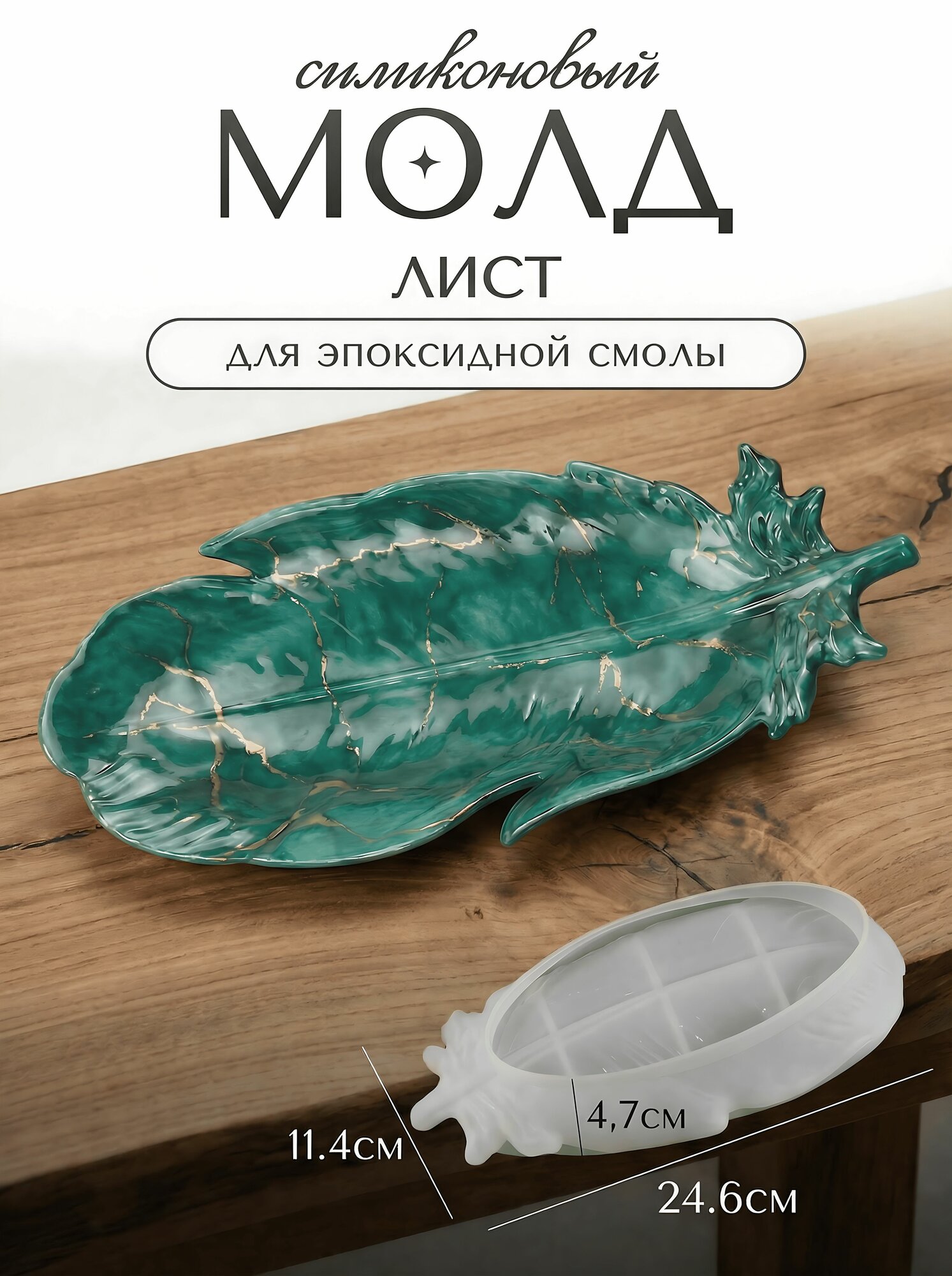 Силиконовая форма для эпоксидной смолы / молд подставка лист 24,6х11,4х4,7 см