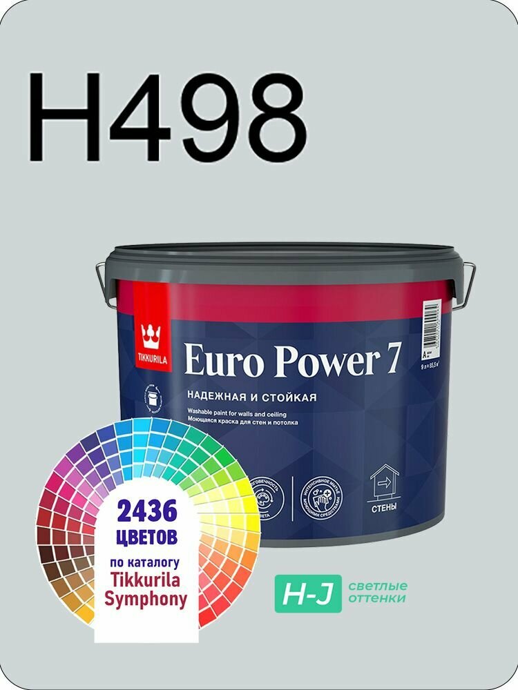 Краска для стен и потолков Tikkurila Euro Power 7 9л. светлые оттенки H498