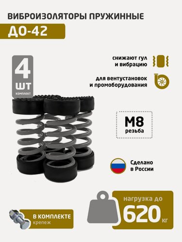 Изображение товара Виброизоляторы пружинные ДО-42 (MNDDZb), комплект 4 шт (до 464 кг)