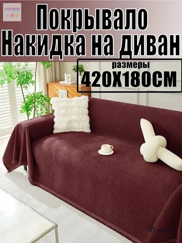 Xuekeke Покрывало Накидка на диван покрывало, Махровая ткань с размерами: 340 см х 180 см