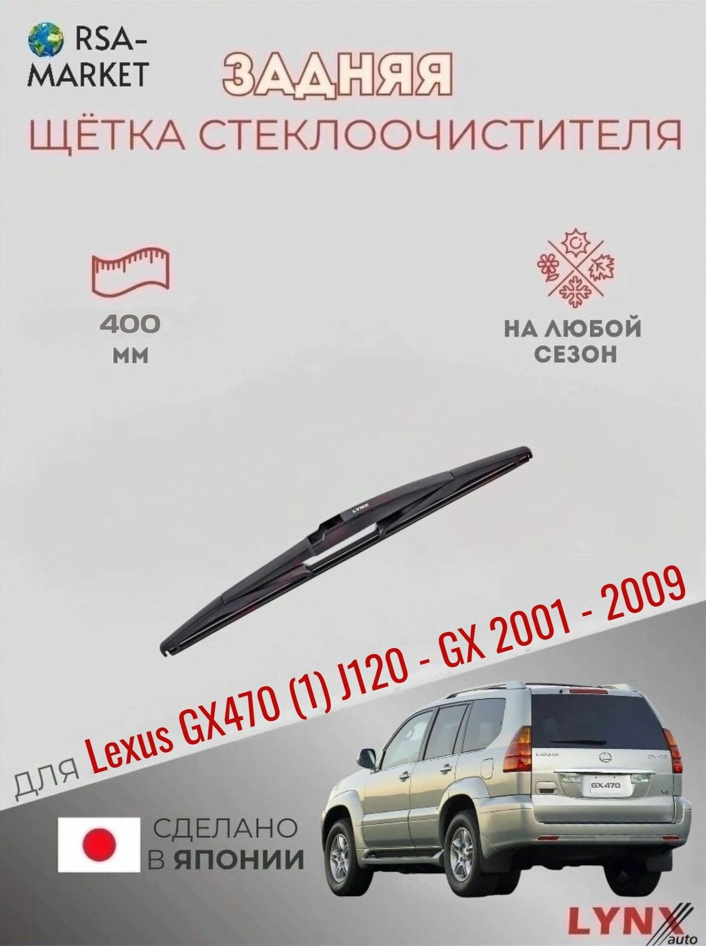 Задний дворник для Lexus GX470 (1) J120 - GX - 2001 2002 2003 2004 2005 2006 2007 2008 2009 - Задняя щетка стеклоочистителя 400 мм Лексус ГХ