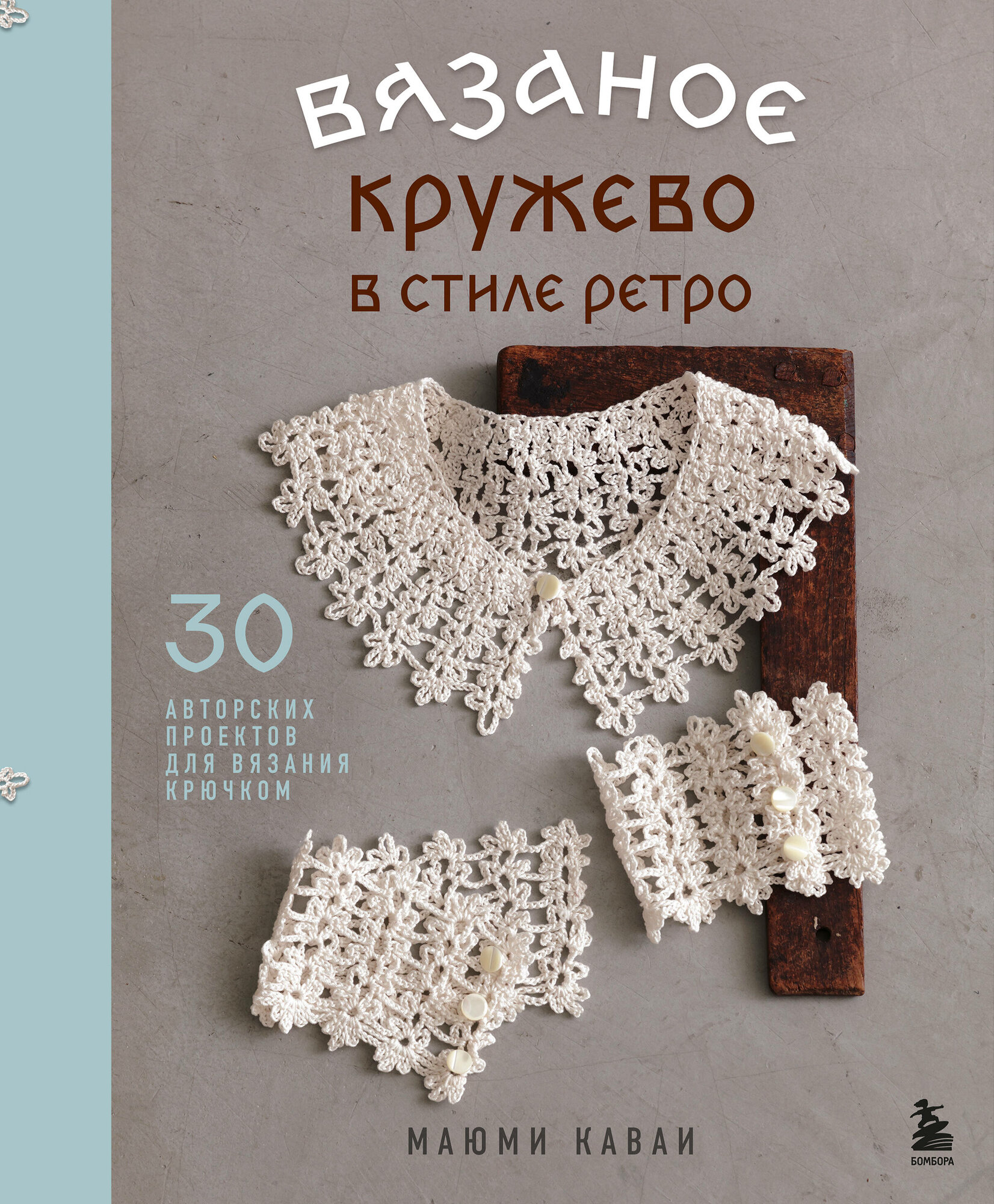 Книга "Вязаное кружево в стиле ретро. 30 авторских проектов для вязания крючком", автор Каваи М, издательство бомбора